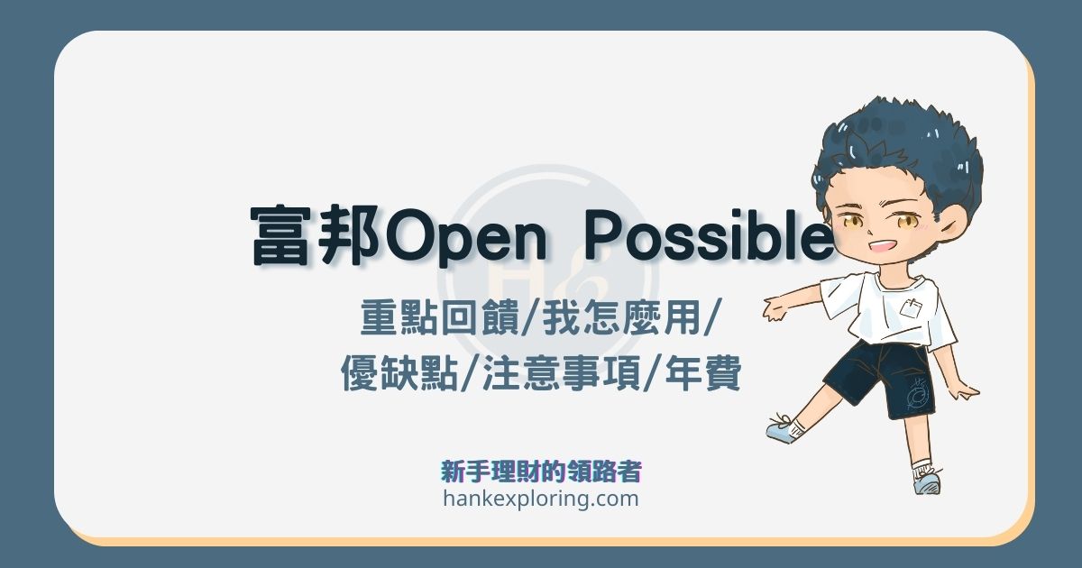 富邦 Open Possible 聯名卡好用嗎？評價及適用情境全解析