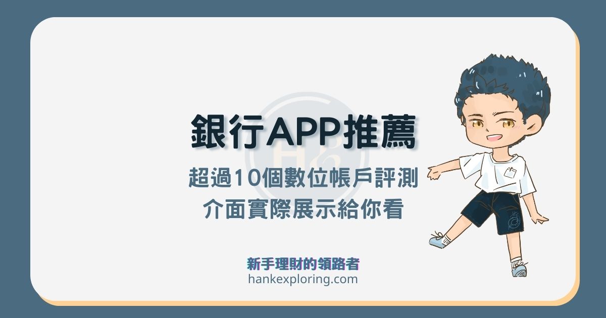 哪家銀行 APP 好用？數位帳戶 APP 開箱推薦，實測轉帳功能！