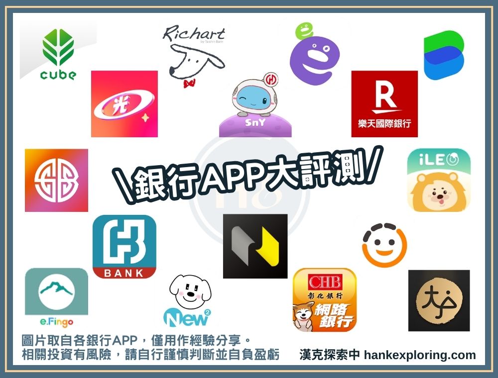 銀行 APP 評測總整理