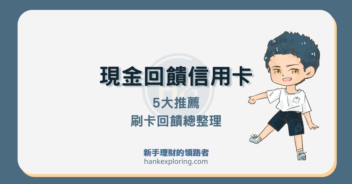 現金回饋信用卡推薦這5張，通用、海外、行動支付這樣刷