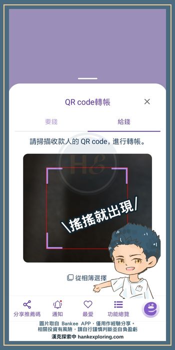 Bankee APP 搖搖轉帳