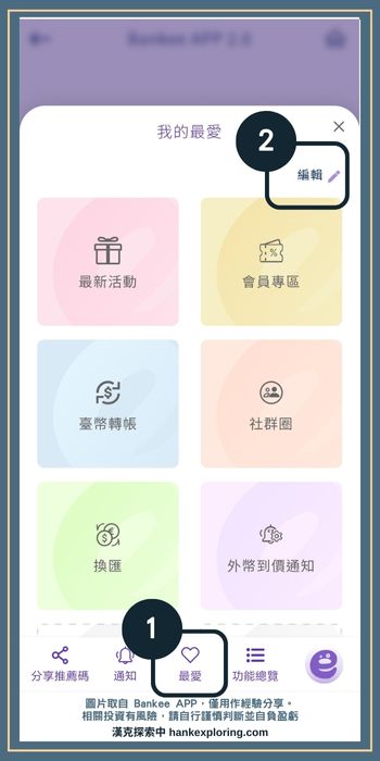 Bankee APP 自訂最愛功能