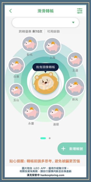 iLEO APP 滑滑轉帳功能