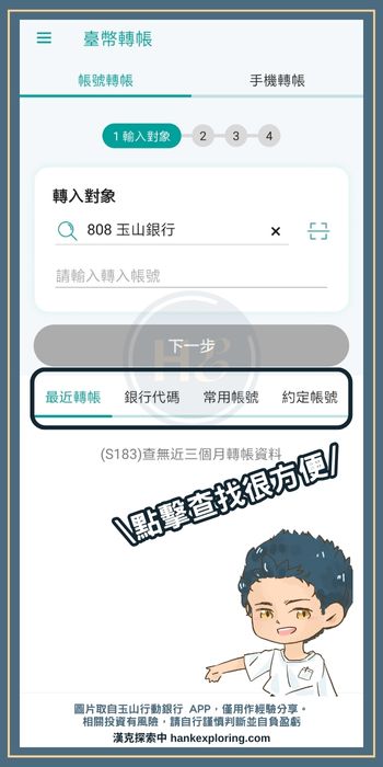 玉山行動銀行 APP 轉帳介面