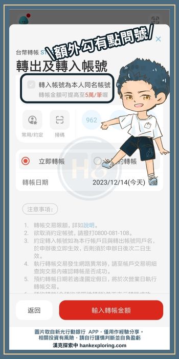 新光行動銀行 APP 轉帳功能