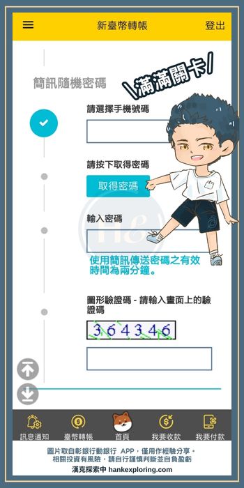 彰銀行動銀行 APP 轉帳功能