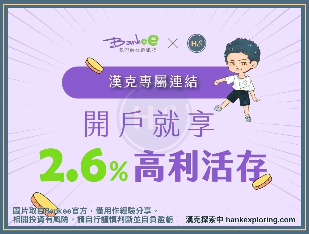 Bankee 開戶就享 2.6% 活存