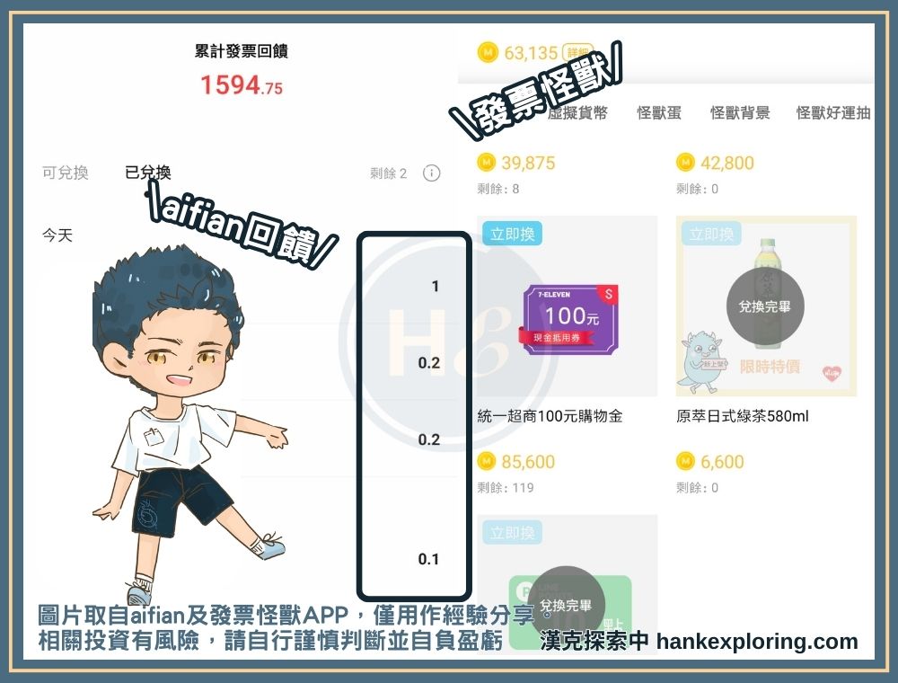 兩款發票載具賺錢 APP