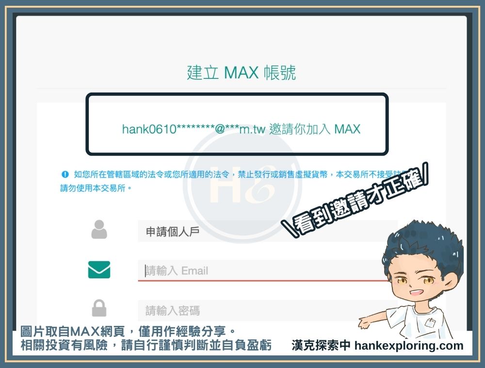 MAX註冊時使用邀請連結的畫面