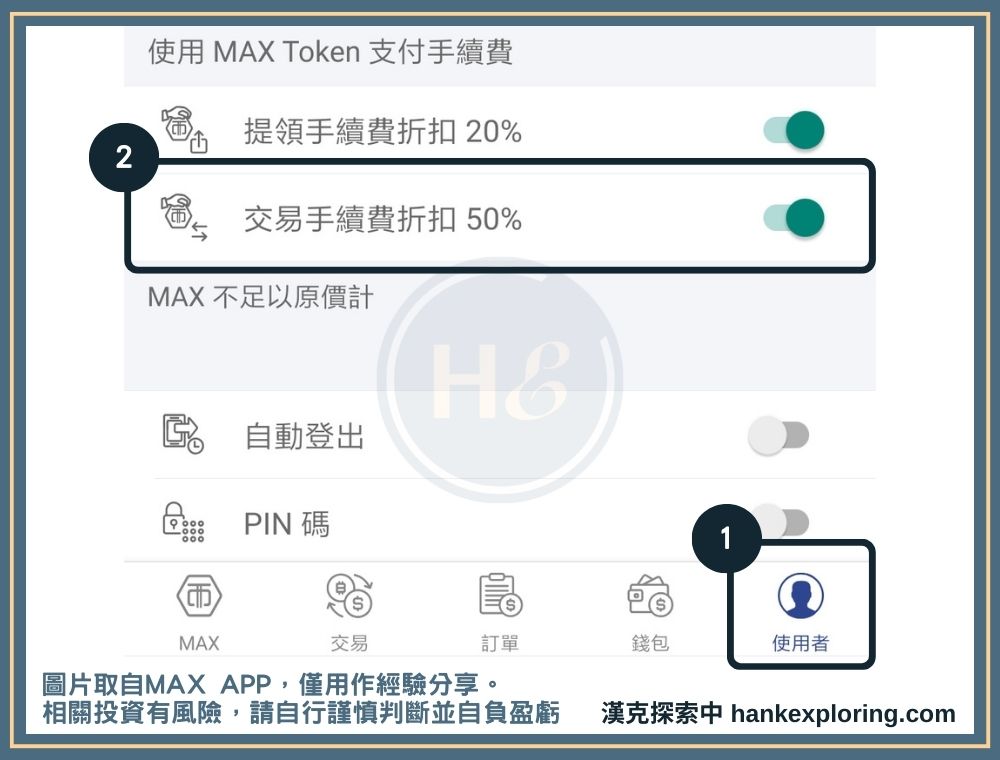 開啟 MAX 幣折抵手續費的方式