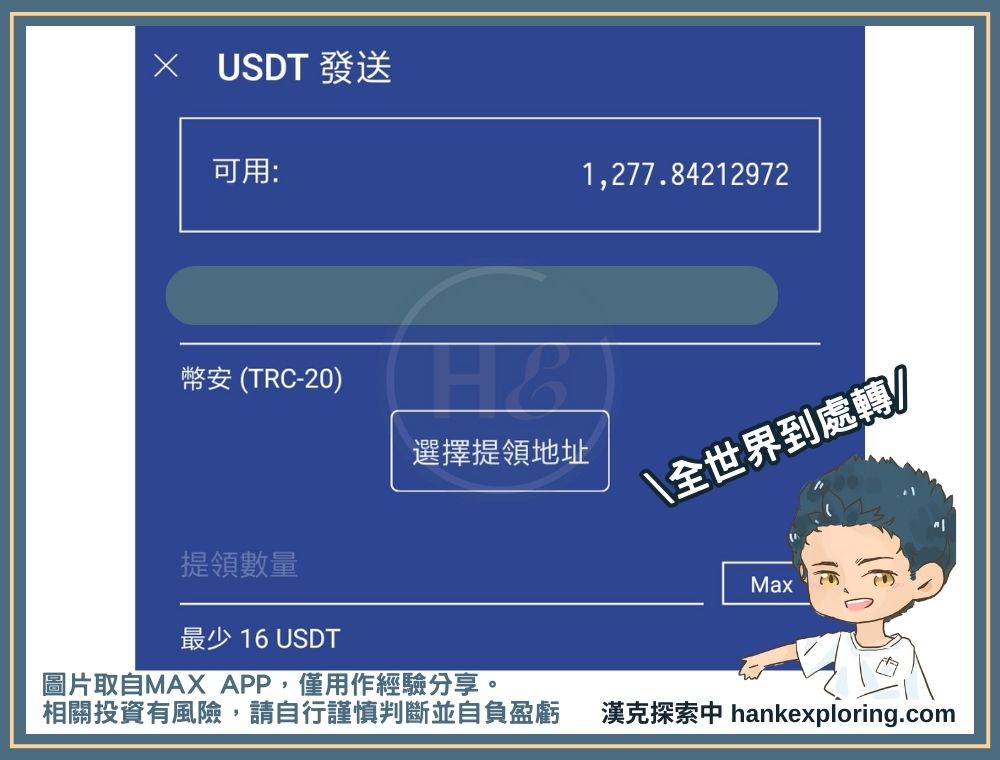 MAX交易所的加密貨幣轉帳畫面