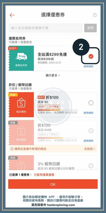 【蝦皮免運券】使用方式