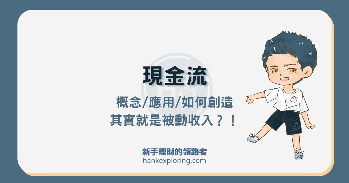 現金流是什麼？4大應用技巧解析，告訴你如何創造現金流！