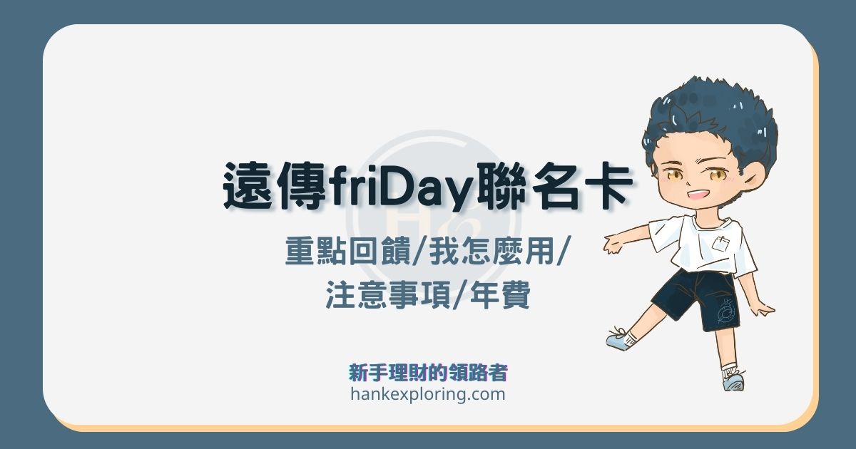 台新遠傳 friDay 聯名卡好用嗎？優缺點評價及適用情境全解析