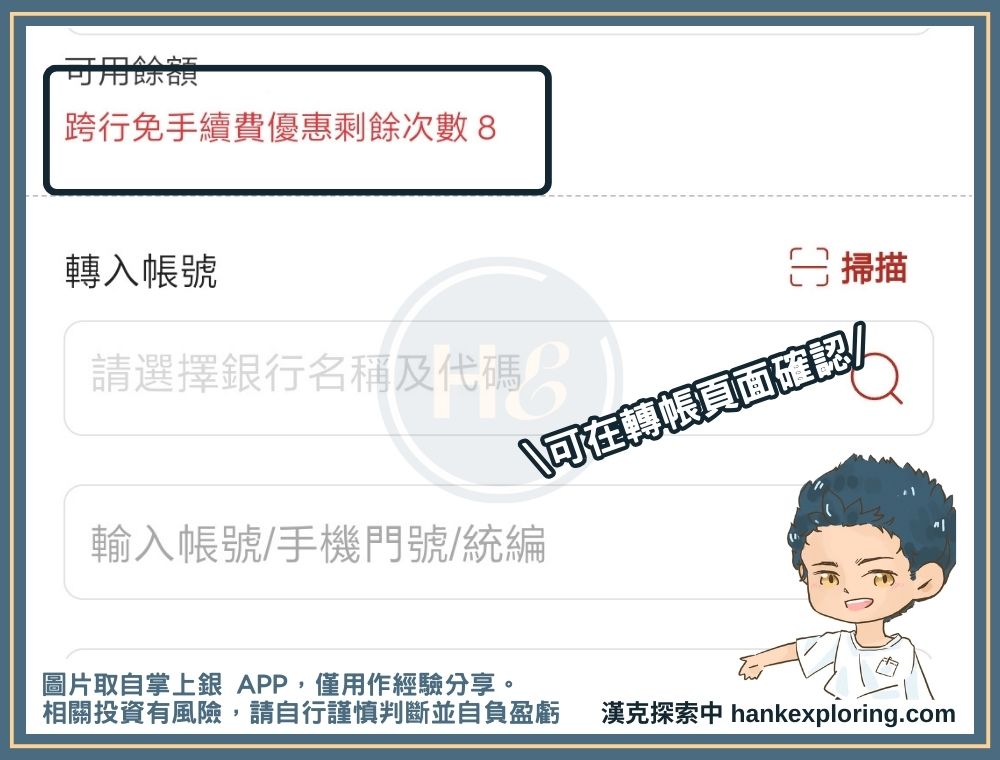 掌上銀 APP 可確認剩餘跨行交易優惠次數