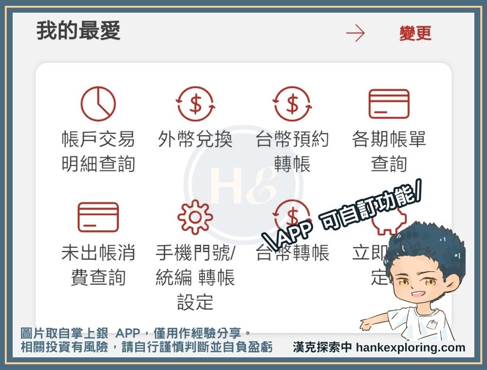 掌上銀 APP 自訂我的最愛