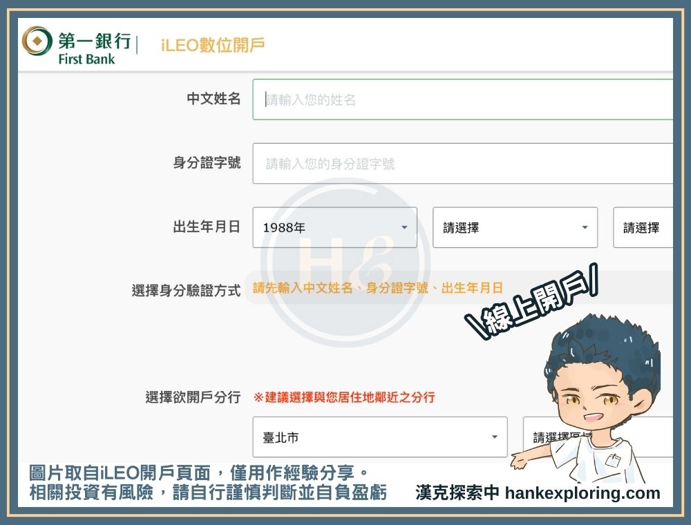 iLEO 數位帳戶開戶頁面