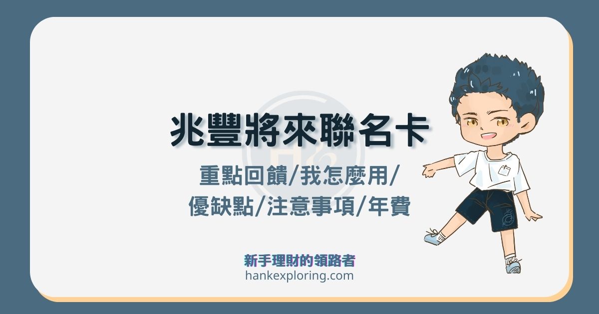 兆豐將來銀行聯名卡值得辦嗎？最高 11% 回饋優缺點評價全解析
