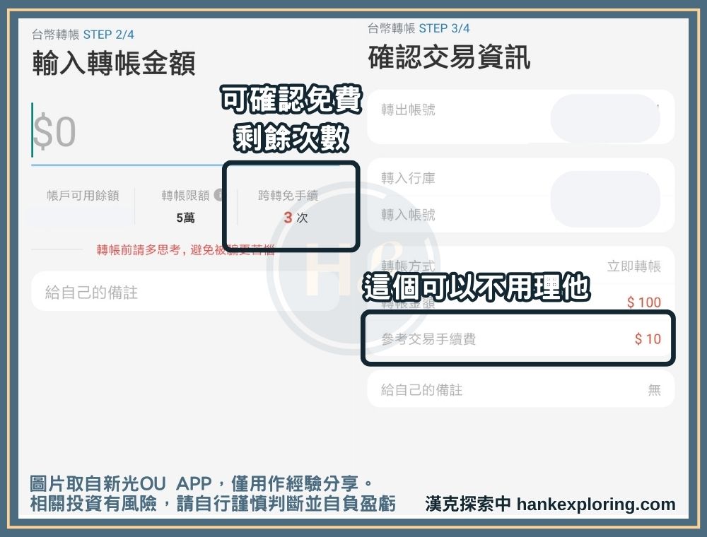 新光 OU 跨行轉帳優惠確認