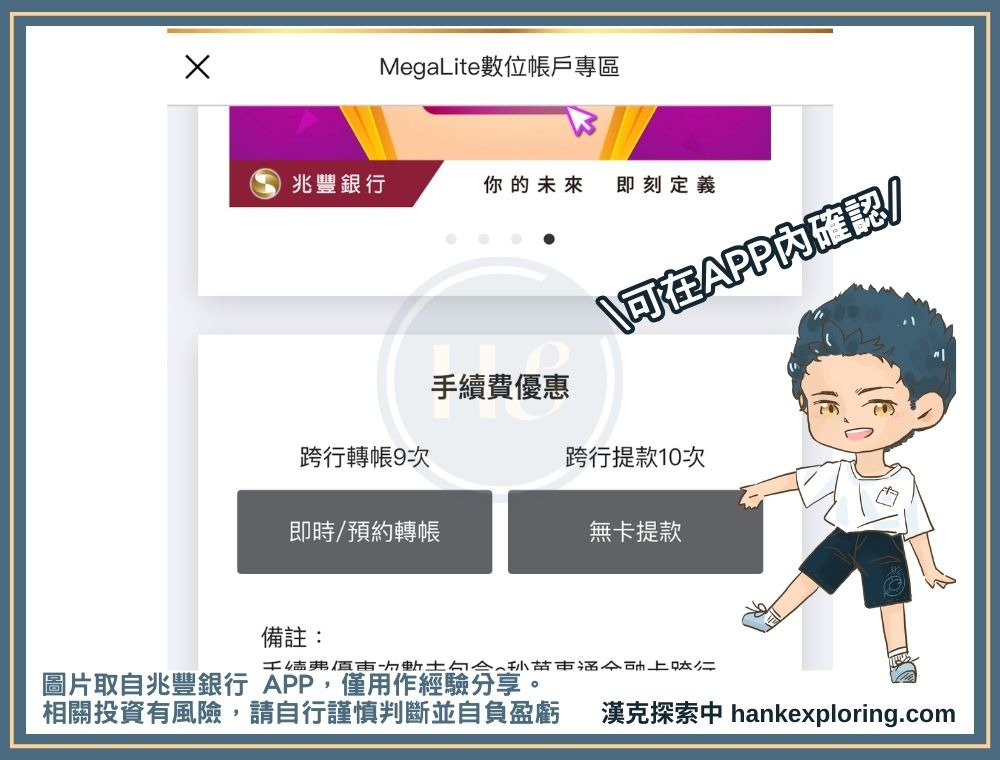 可透過兆豐行動銀行 APP 確認 MegaLite 跨行交易優惠