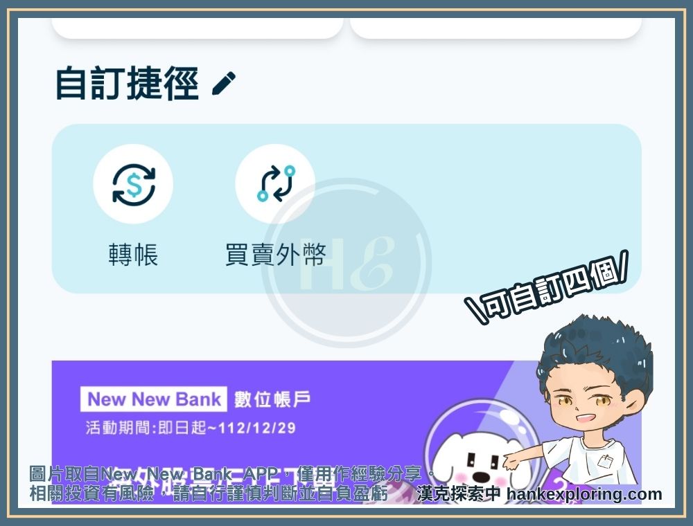 New New Bank APP 自訂捷徑功能