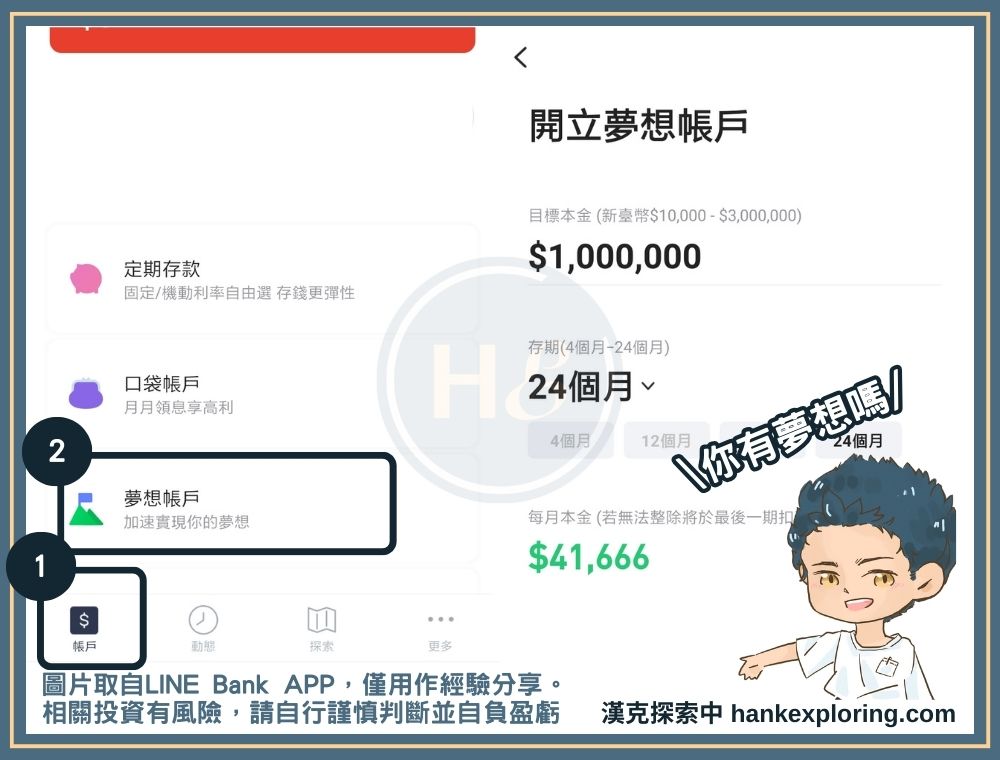 LINE Bank 夢想帳戶教學