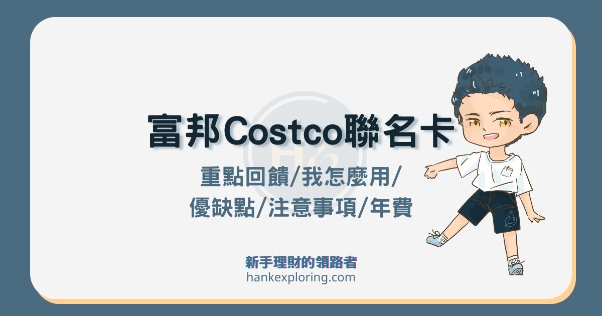 富邦 Costco 聯名鈦金卡值得辦嗎？評價及注意事項看這篇！