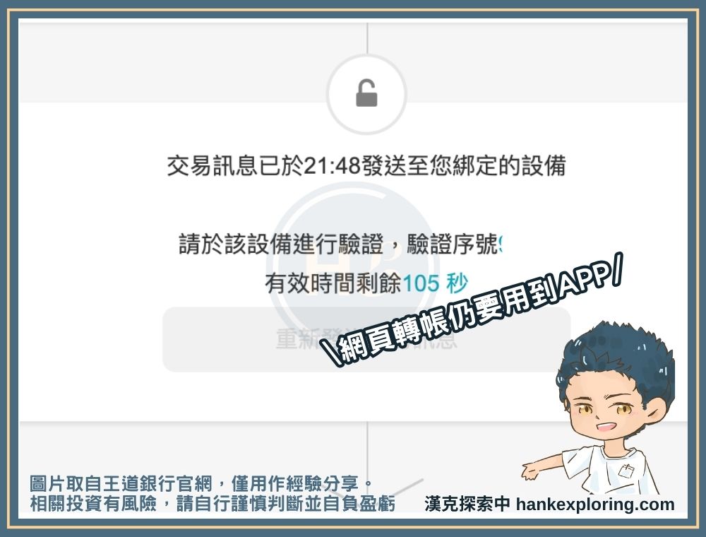 王道銀行網銀轉帳仍須 APP 驗證