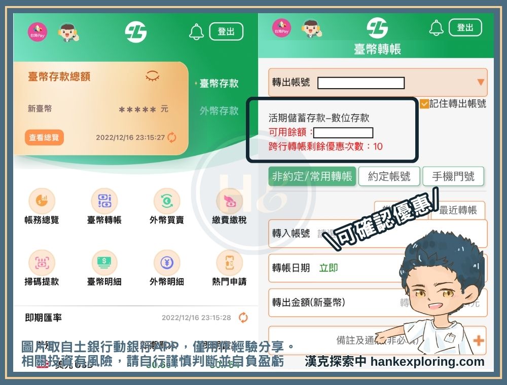 土銀行動銀行APP可確認數位帳戶跨轉優惠