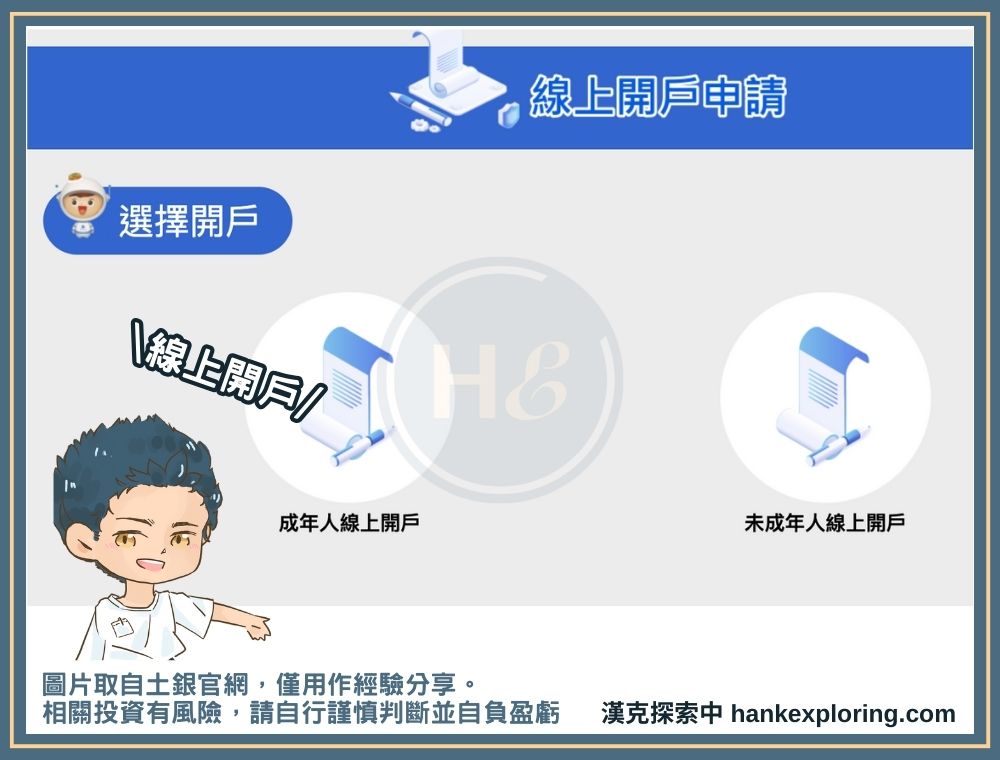 土銀數位帳戶線上開戶教學