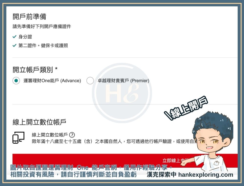 匯豐運籌理財 One 能戶開戶教學