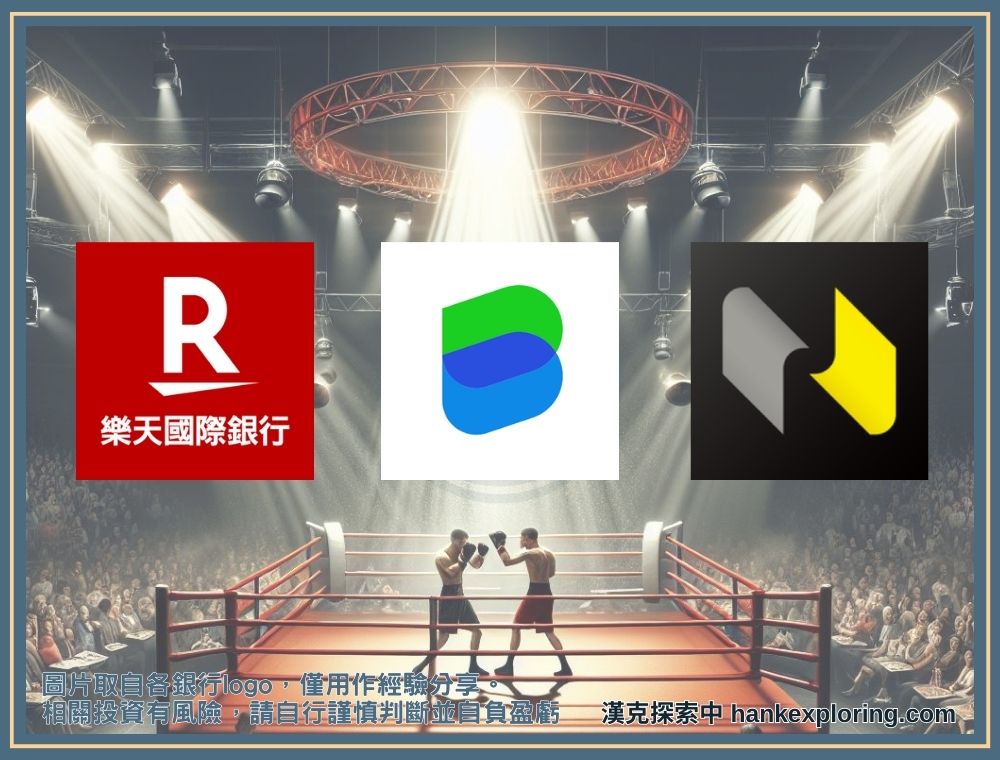 三家純網銀大比拼