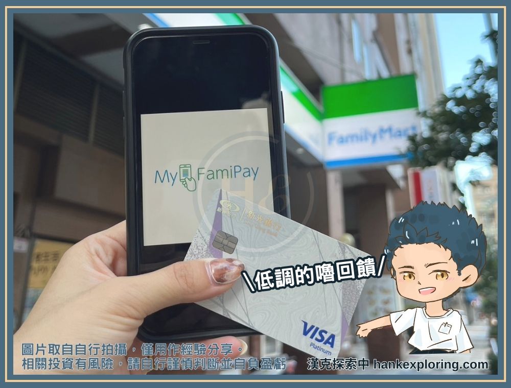 新光 ESG 銀行卡到 My FamiPay 繳費嚕回饋