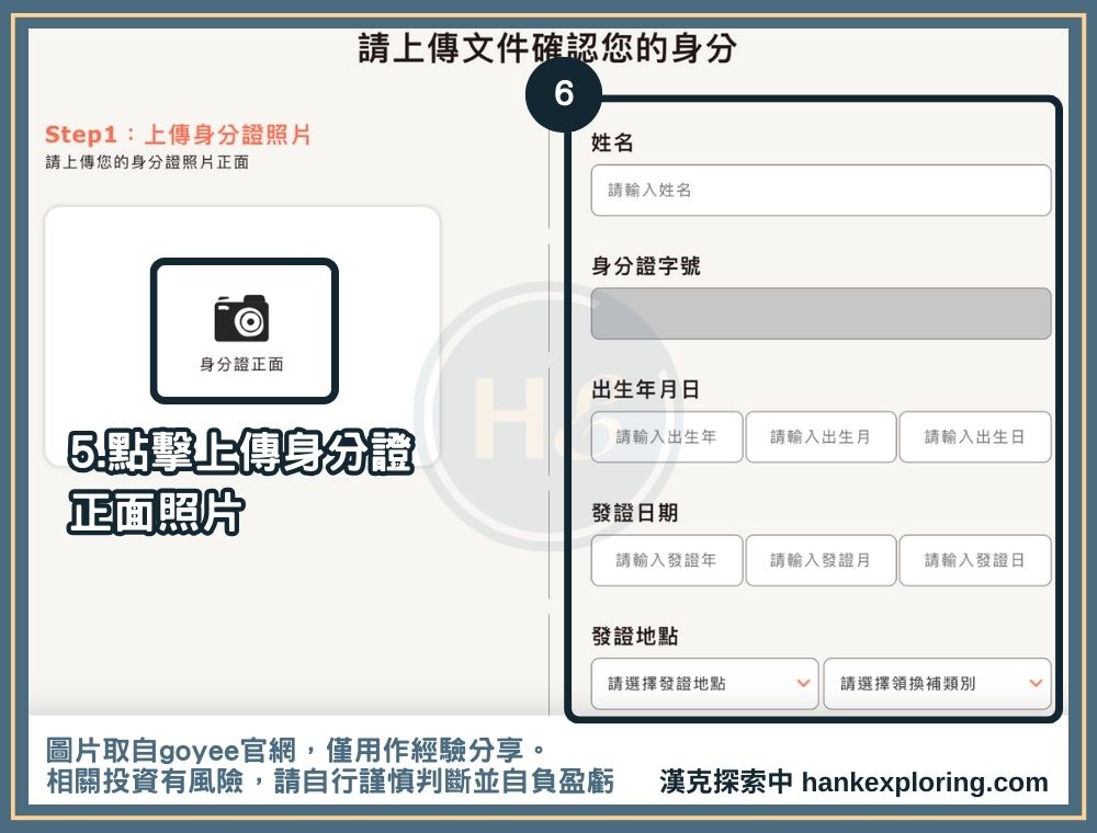 goyee 開戶步驟三：上傳身分證件