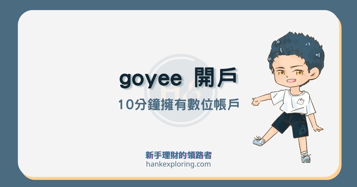 京城銀行數位帳戶 goyee 開戶教學，申辦到網銀使用全圖解