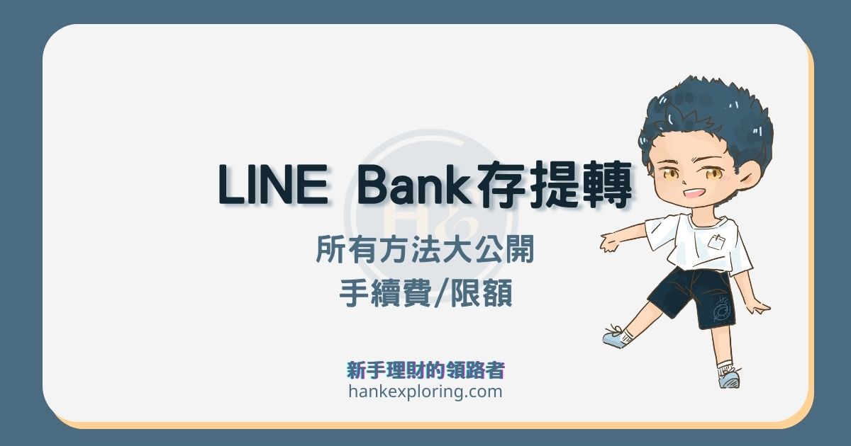 Line Bank 7種存款、2種提款轉帳教學、手續費及額度統整
