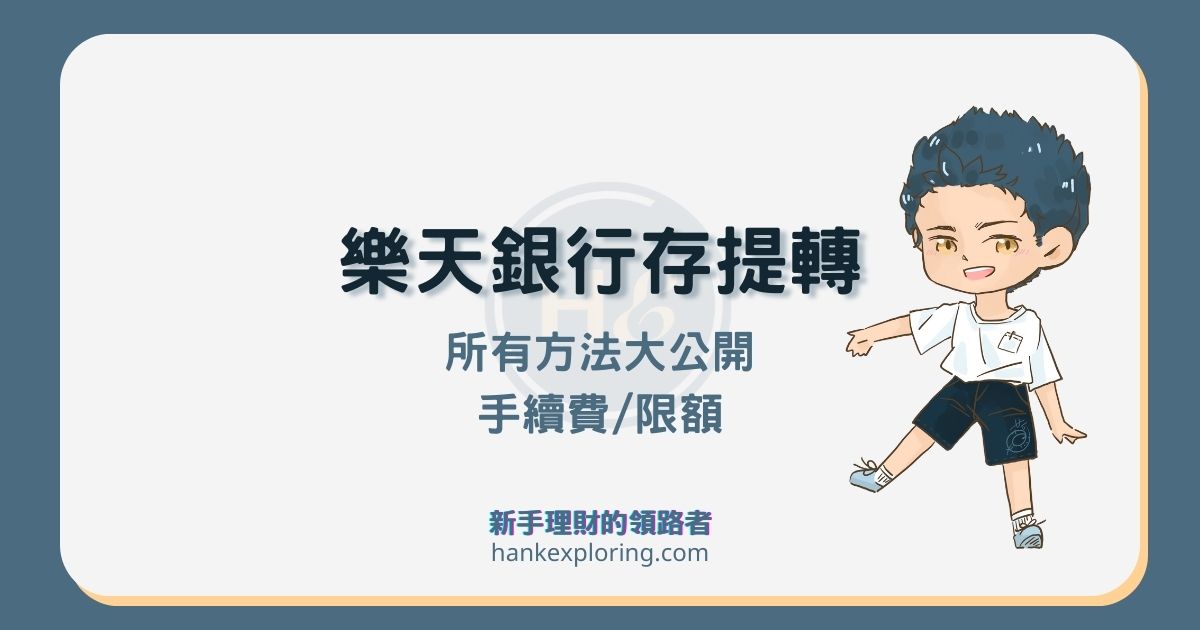 樂天銀行存款提款、ATM 轉帳、約定轉帳方法及額度大全看這篇