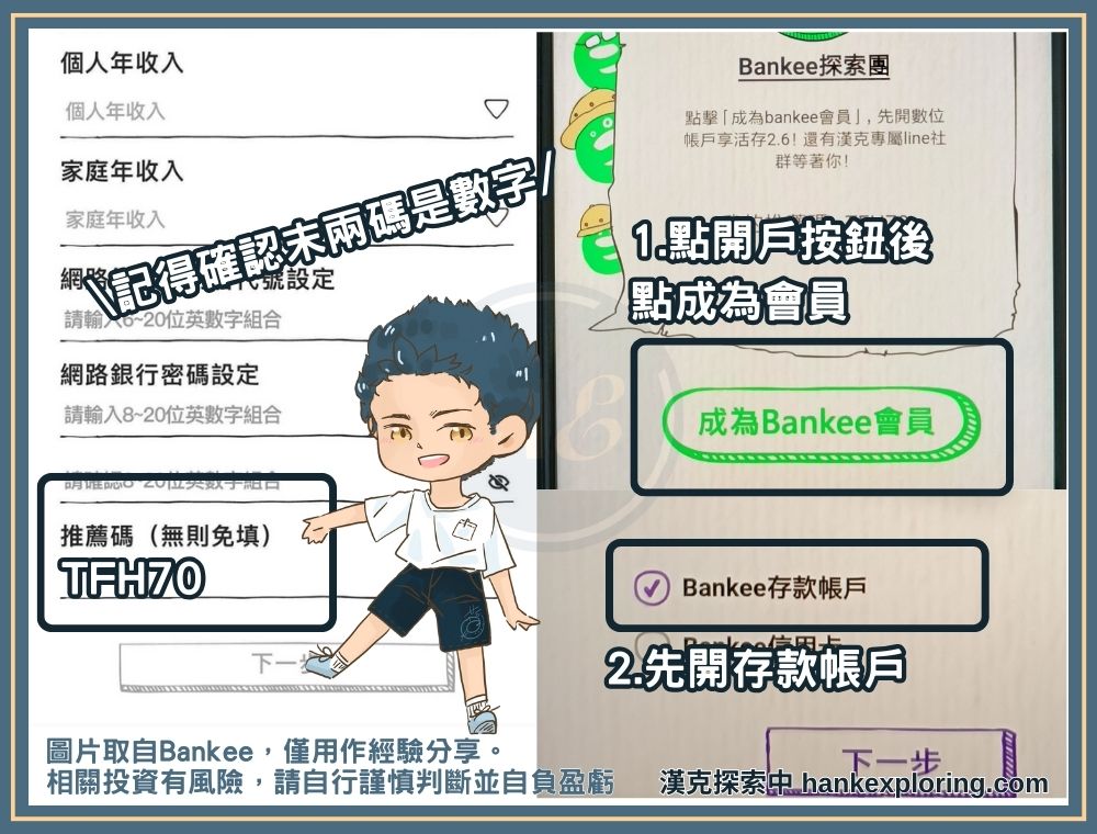 Bankee 推薦碼使用教學