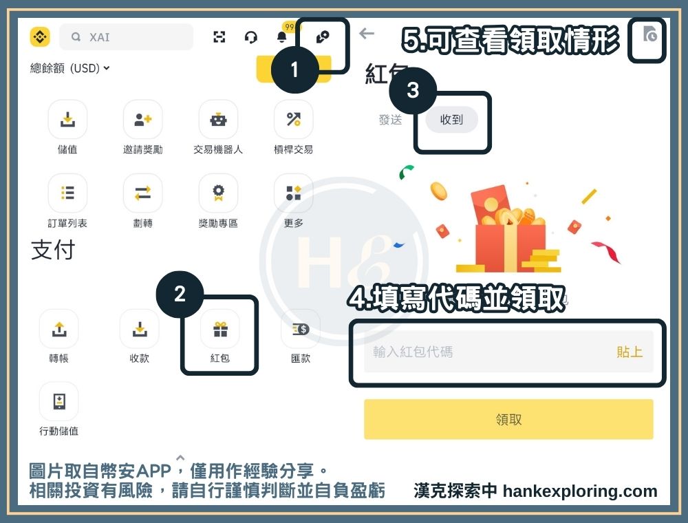 幣安紅包領取教學