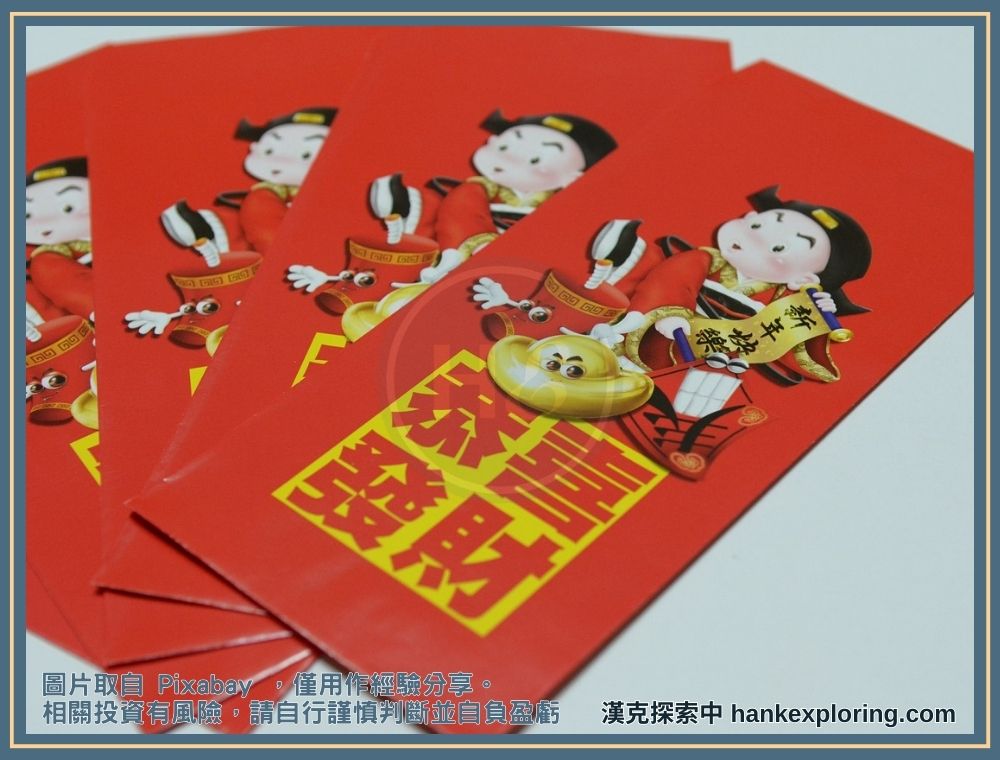 2025年過年紅包行情表!數字禁忌、吉祥話及眉角總整理! - 小孩, 小資, 理財新手, 紅包, 觀念 - 新手理財的領路者 【紅包】紅包袋一定要用全新的