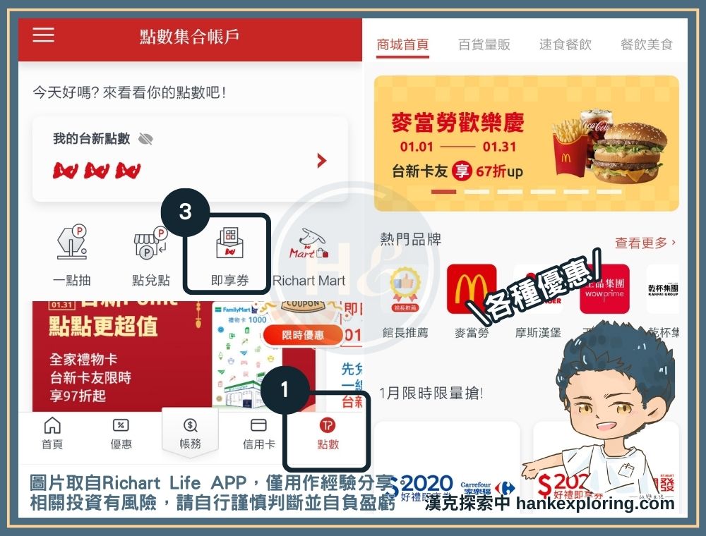 Richart Life APP 內可將台新Point 兌換商品