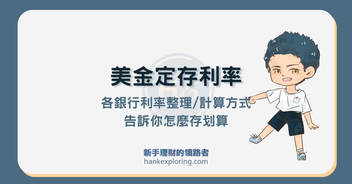 2025 美金定存利率總整理，超過 24 家銀行美元定存利率解析
