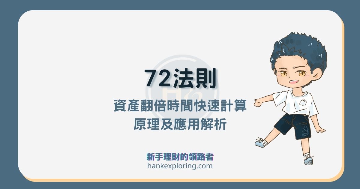 72法則是什麼？幫你快速計算資產翻倍時間，公式原理大解析！