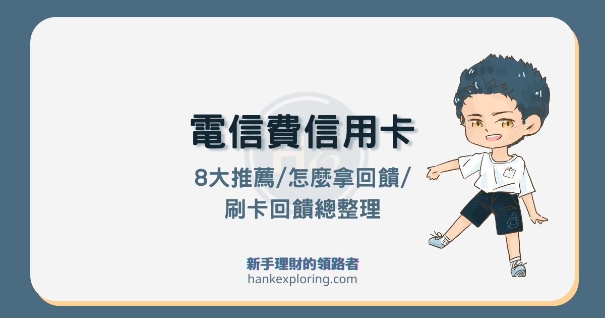 電信費信用卡最高 6% 回饋！中華、台哥大、遠傳推薦這樣繳費