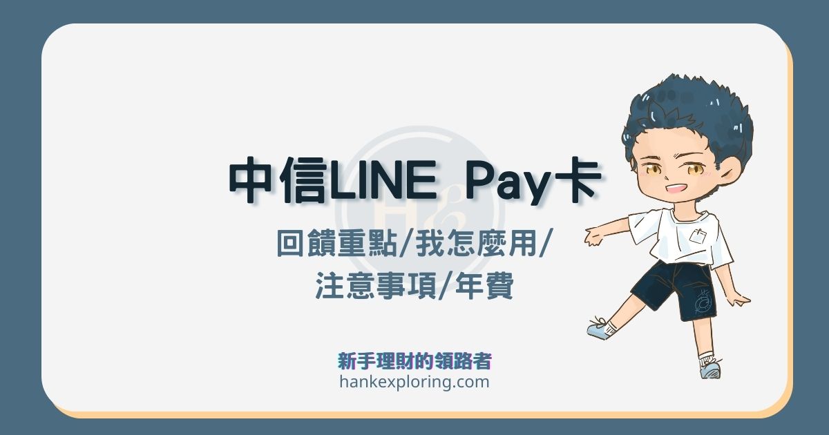 中信 LINE Pay 卡好用嗎？海外2.8%無上限優缺點解析