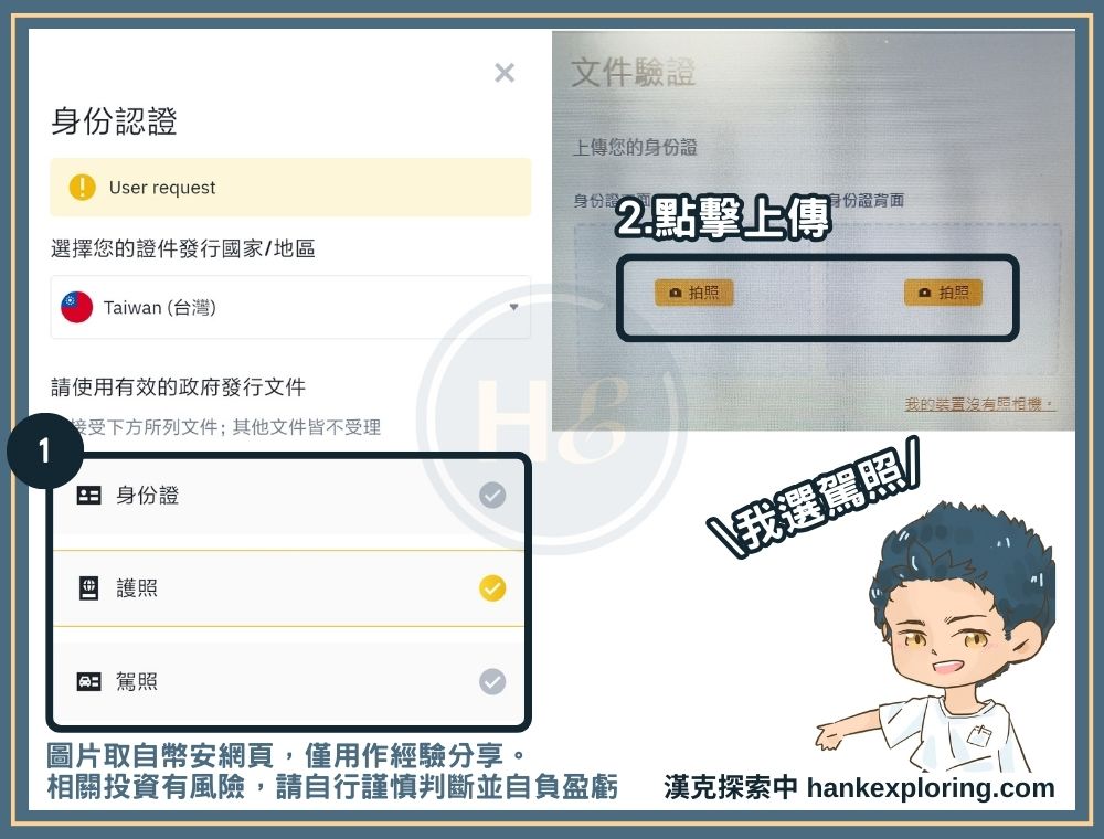 幣安身分驗證步驟一：選擇要上傳的證件