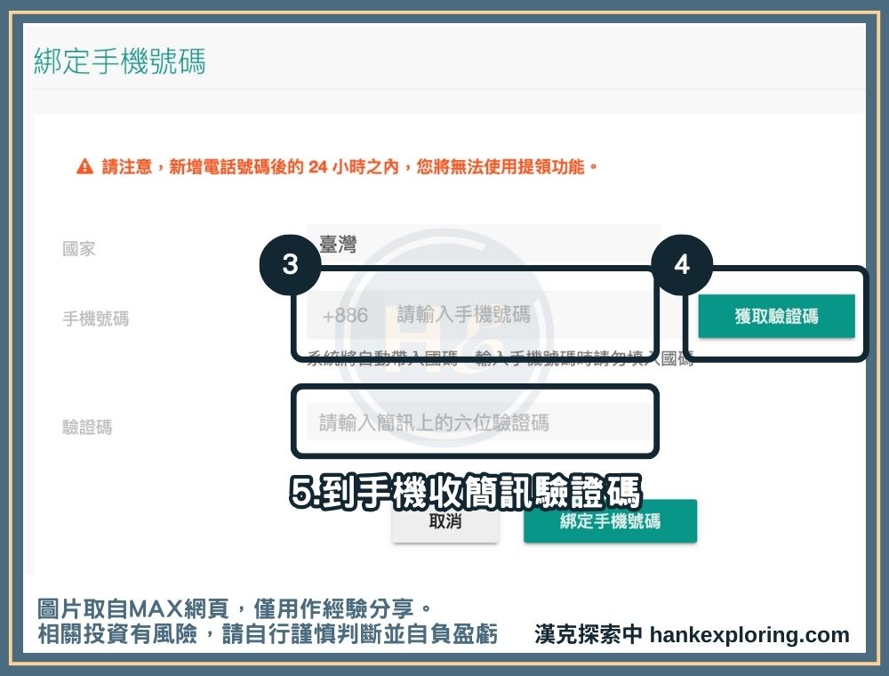 MAX 帳號綁定手機號碼