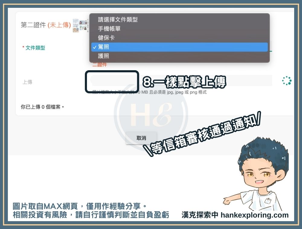 MAX 註冊上傳證件照片