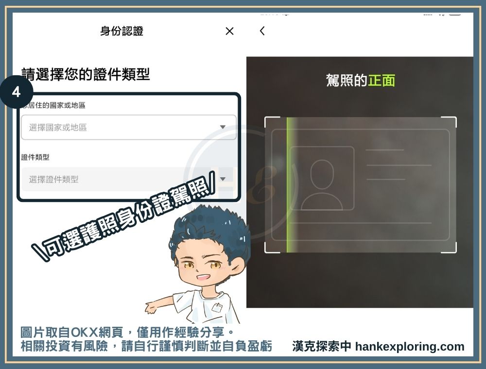 OKX 註冊時上傳證件照片