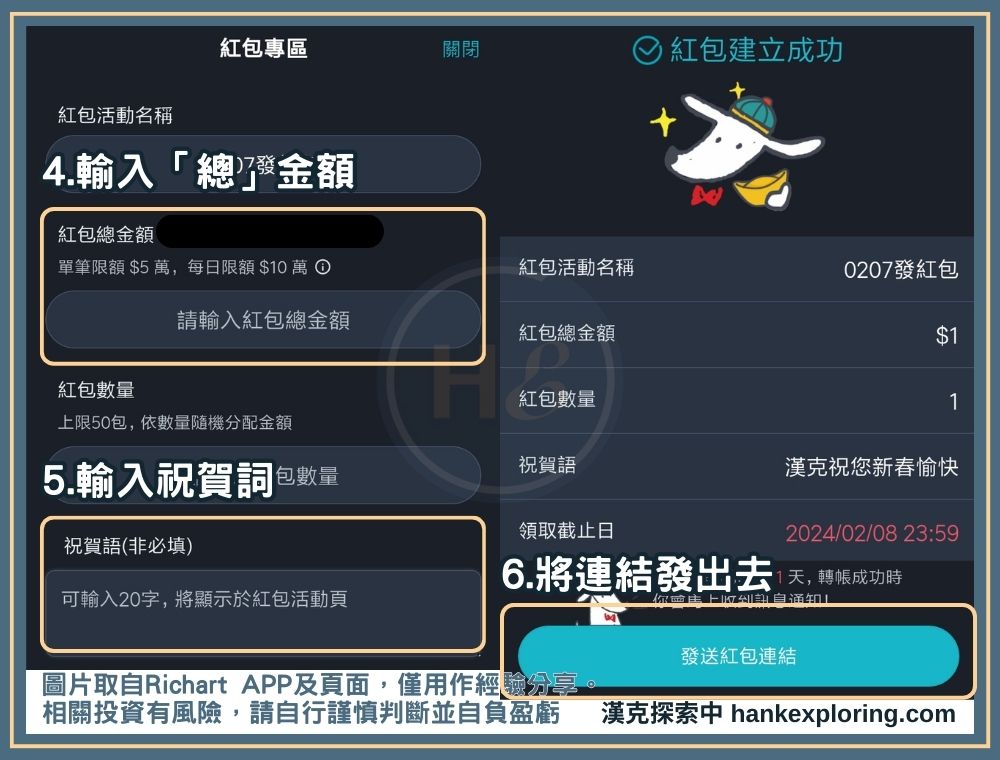 Richart 發紅包步驟二